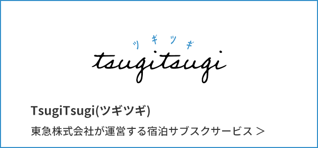 TsugiTsugi(ツギツギ)東急株式会社が運営する宿泊サブスクサービス