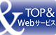 TOP&Web�T�[�r�X