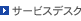 �T�[�r�X�f�X�N