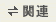 �֘A