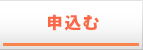 申込む