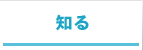 知る