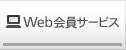 Web会員サービス