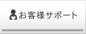 お客様サポート