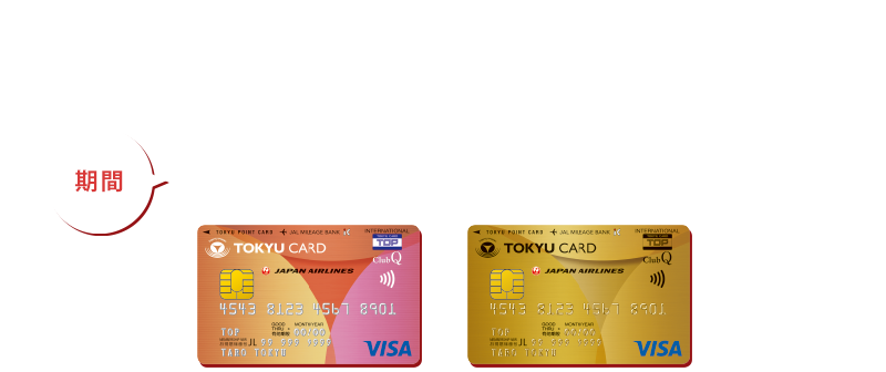 TOKYU CARD東急グループ新入社員新規入会キャンペーン期間2026年4月1日(水)～5月31日(日)