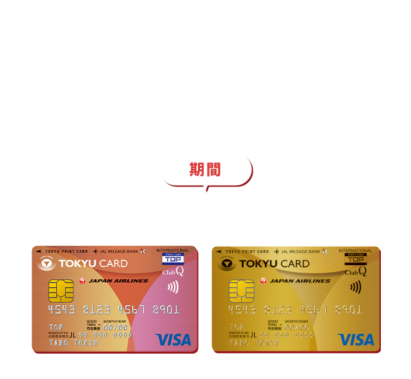 TOKYU CARD東急グループ新入社員新規入会キャンペーン期間2026年4月1日(水)～5月31日(日)