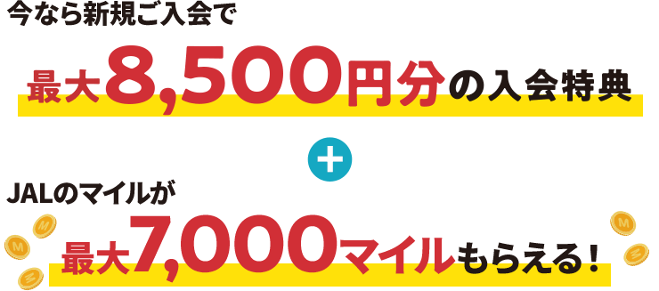 今なら新規ご入会で最大8,500円分の相当の入会特典さらにJALのマイルが最大7,000マイルもらえる！