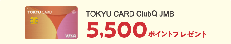 TOKYU POINT　5,500ポイントプレゼント 