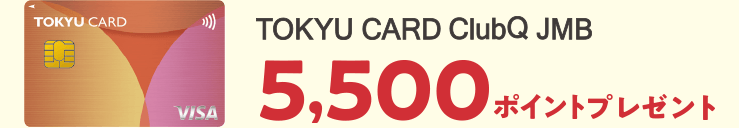 TOKYU POINT　5,500ポイントプレゼント 
