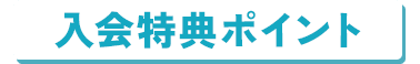 入会特典ポイント