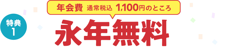 特典1 年会費通常税込1,100円のところ永年無料！！