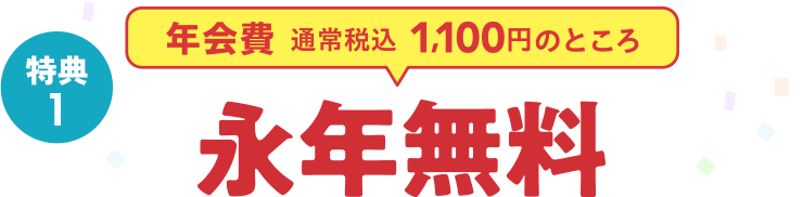 特典1 年会費通常税込1,100円のところ永年無料！！