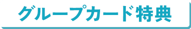 グループカード特典