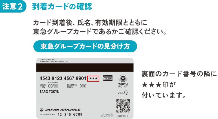 注意2 到着カードの確認 カード到着後、氏名、有効期限とともに東急グループカードであるかご確認ください。