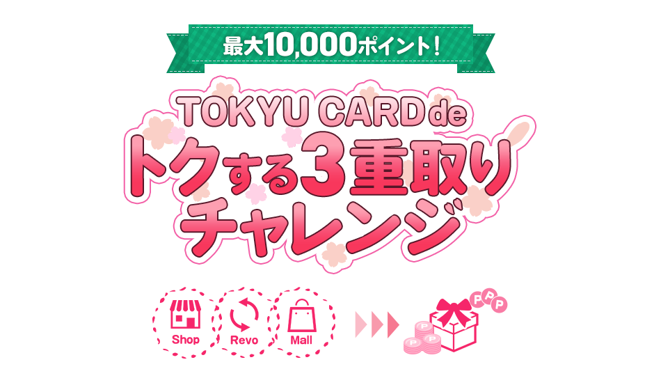 最大1万ポイント！TOKYU CARD deトクする三重取りチャレンジ