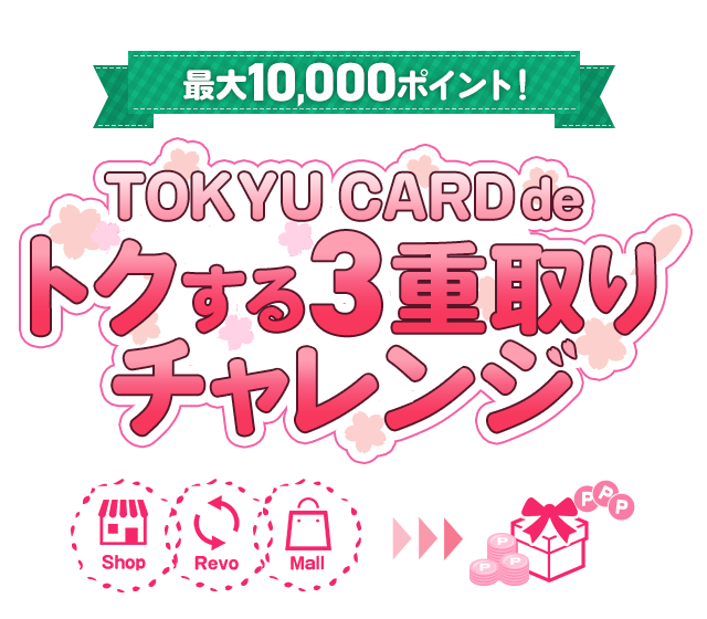 最大1万ポイント！TOKYU CARD deトクする三重取りチャレンジ