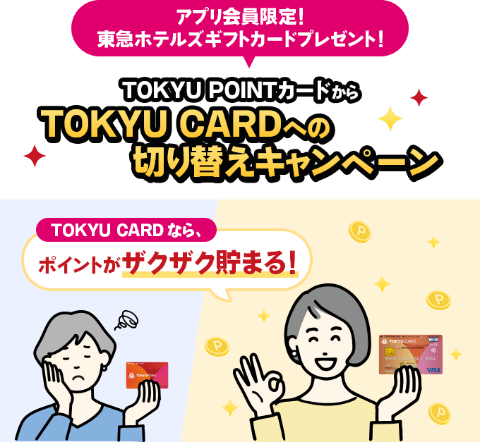 アプリ会員限定！東急ホテルズギフトカードプレゼント！TOKYU POINTカードからTOKYU CARDへの切り替えキャンペーン東急カードなら、ポイントがザクザク貯まる！