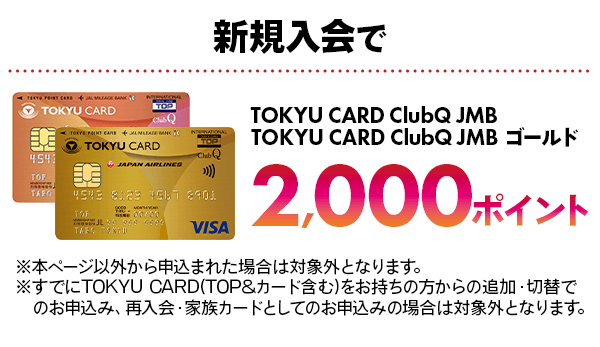 新規入会でTOKYU CARD ClubQ JMB TOKYU CARD ClubQ JMB ゴールド 2,000ポイント