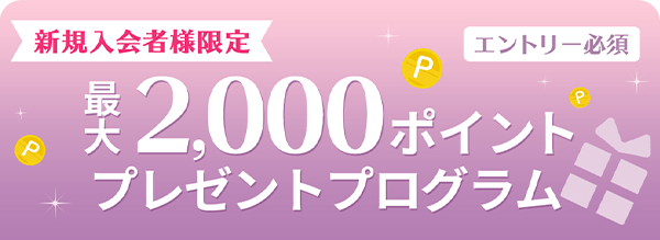 新規入会限定 最大2,000ポイントプレゼントプログラム
