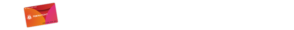 TOKYU POINT CARD会員限定