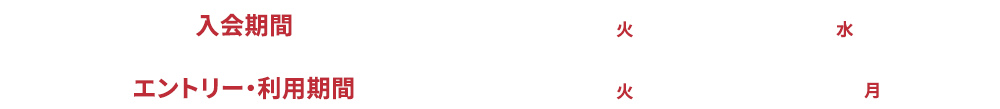 入会期間：2026年9月1日（火）～9月30日（水）エントリー・利用期間：2026年9月1日（火）～11月30日（月）