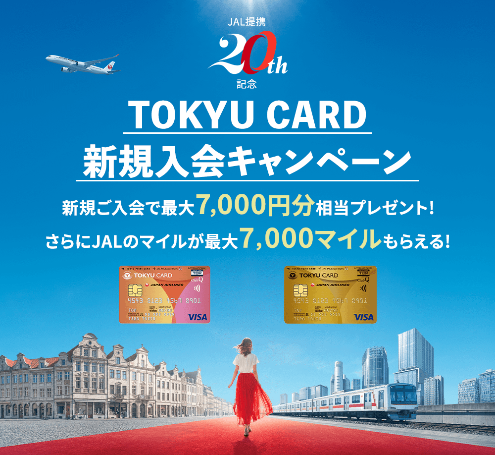 TOKYU CARD新規入会キャンペーン新規ご入会で最大7000円分相当プレゼントさらにJALのマイルが最大7000マイルもらえる！