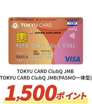 TOKYU CARD ClubQ JMB,TOKYU CARD ClubQ JMB（PASMO一体型）1,500ポイント