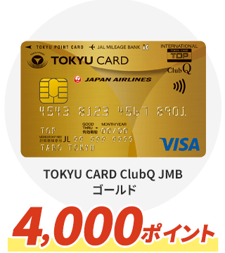 TOKYU CARD ClubQ JMB ゴールド 4,000ポイント