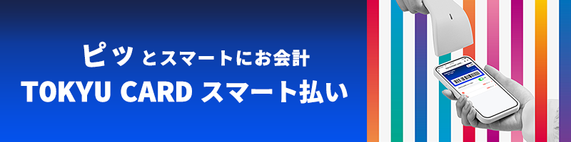 TOKYU CARD スマート払い