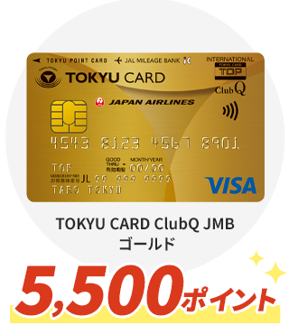 TOKYU CARD ClubQ JMB ゴールド5,500ポイント