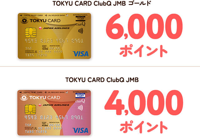 TOKYU CARD ClubQ JMB 4000ポイントTOKYU CARD ClubQ JMB ゴールド6000ポイント