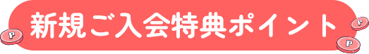 新規ご入会特典ポイント