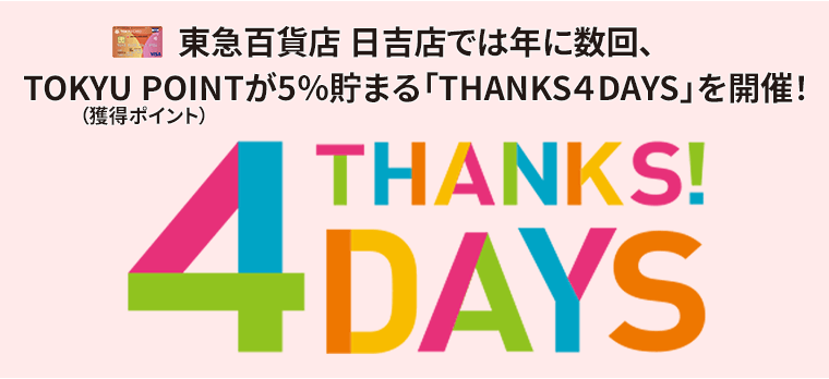 東急百貨店 日吉店では年に数回、TOKYU POINT(獲得ポイント)が5％貯まる「THANKS４DAYS」を開催！