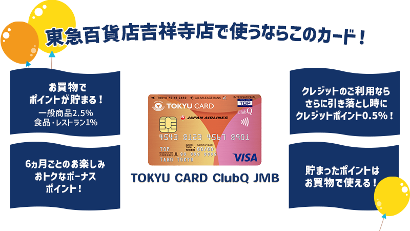 東急百貨店吉祥寺店で使うならこのカード！