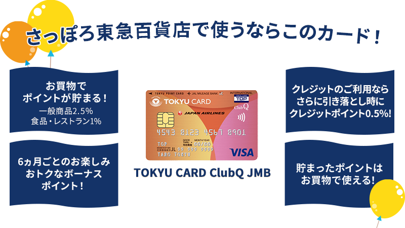 さっぽろ東急百貨店で使うならこのカード!