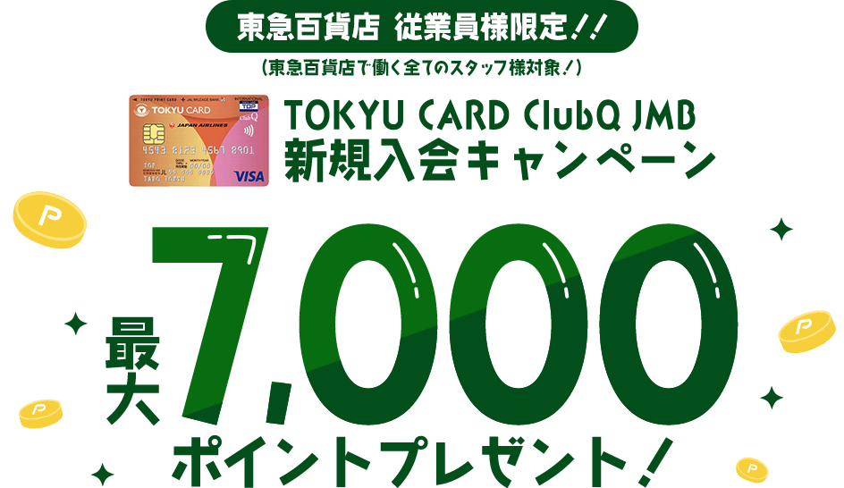 東急百貨店 従業員様限定！！(東急百貨店で働く全てのスタッフ様対象！)新規入会キャンペーン　最大7,000ポイントプレゼント！