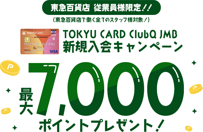 東急百貨店 従業員様限定！！(東急百貨店で働く全てのスタッフ様対象！)新規入会キャンペーン　最大7,000ポイントプレゼント！
