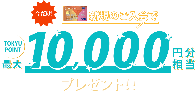 今だけ!新規入会でTOKYU POINT最大10,000円分相当プレゼント!!