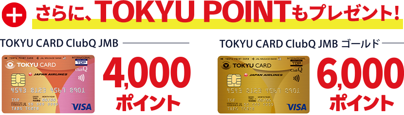 さらにTOKYU POINTもプレゼント！TOKYU CARD ClubQ JMB 4000ポイント TOKYU CARD ClubQ JMBゴールド6000ポイント