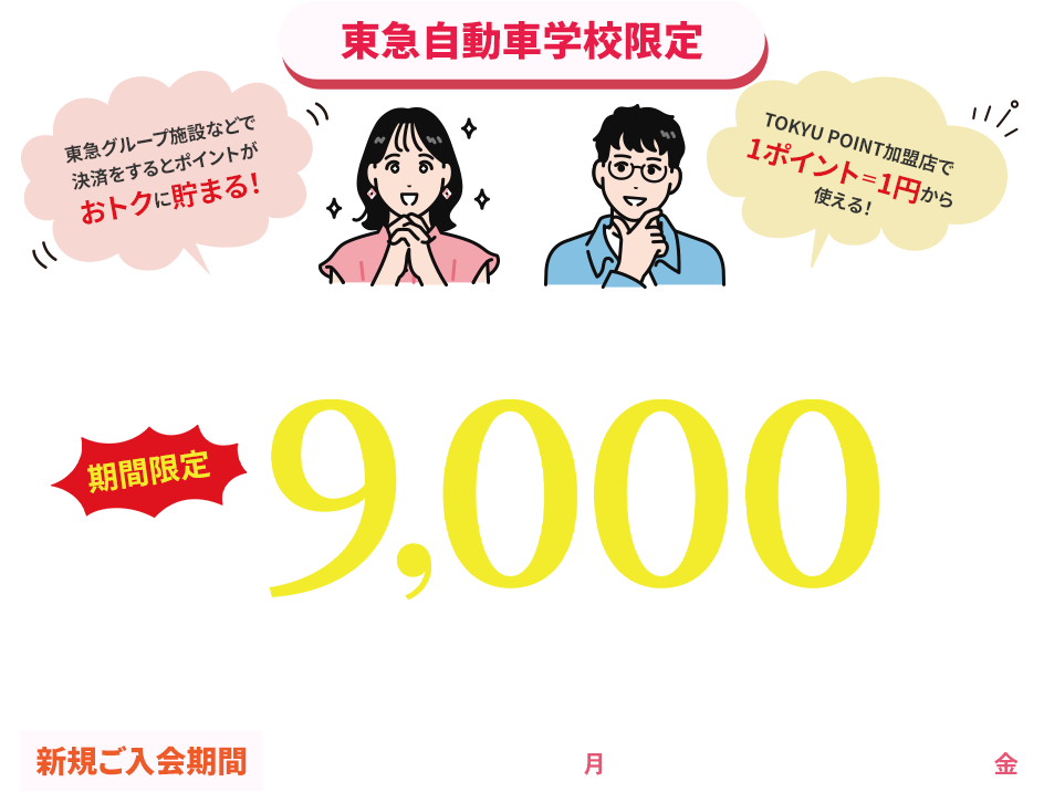 東急自動車学校限定　TOKYU CARD新規入会で期間限定最大9000円相当プレゼント！新規ご入会期間2026年3月16日(月)から2026年5月15日(金)