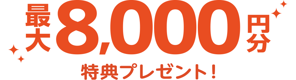 最大8,000円分特典プレゼント！