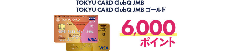 TOKYU CARD ClubQ JMB TOKYU CARD ClubQ JMBゴールド 6,000ポイント