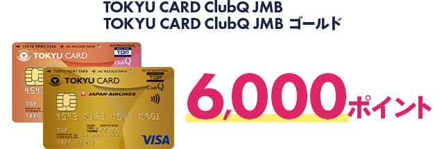 TOKYU CARD ClubQ JMB TOKYU CARD ClubQ JMBゴールド 6,000ポイント