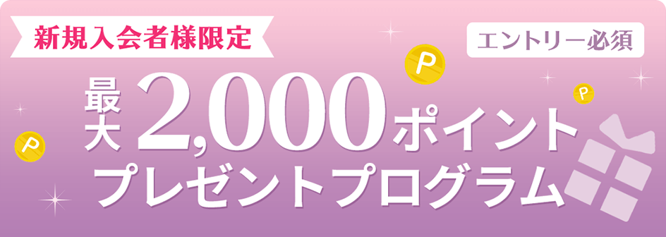 新規入会限定 最大2,000ポイントプレゼントプログラム