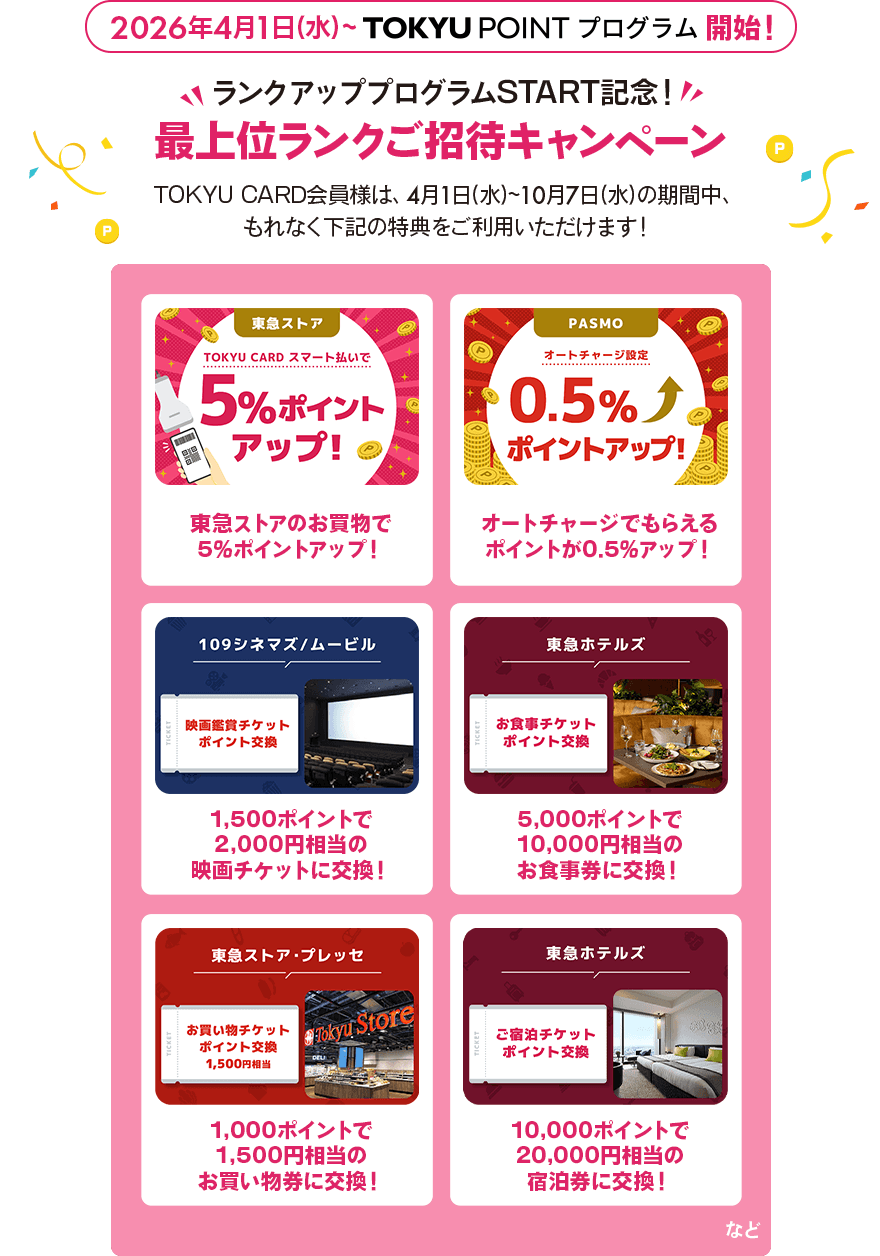 2026年4月1日(水)~TOKYU POINT プログラム開始!ランクアッププログラム START 記念!最上位ランクご招待キャンペーンTOKYU CARD会員様は、4月1日(水)~10月7日(水)の期間中、もれなく下記の特典をご利用いただけます!