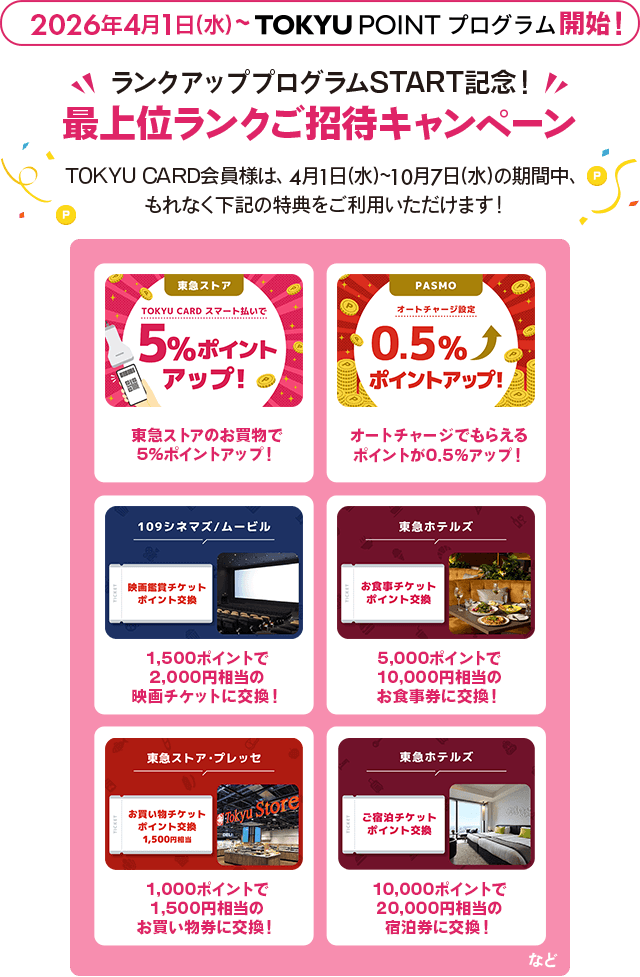2026年4月1日(水)~TOKYU POINT プログラム開始!ランクアッププログラム START 記念!最上位ランクご招待キャンペーンTOKYU CARD会員様は、4月1日(水)~10月7日(水)の期間中、もれなく下記の特典をご利用いただけます!