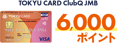 TOKYU CARD ClubQ JMB 6,000ポイント
