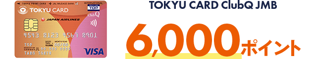 TOKYU CARD ClubQ JMB 6,000ポイント