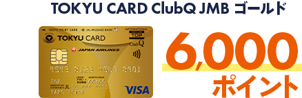  TOKYU CARD ClubQ JMBゴールド6,000ポイント