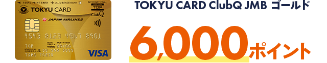 TOKYU CARD ClubQ JMBゴールド6,000ポイント